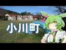 ずんだもんはお出かけがしたいのだ！ ♯29 埼玉県小川町【シンプル車載動画投稿祭】