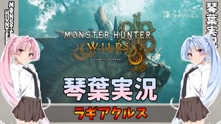 【モンハンワイルズ】ラギアクルス part31【琴葉姉妹実況】