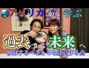 ●MM room ●【アメリカから学ぶ！過去から未来へ！吸収するべきところと注意する点】