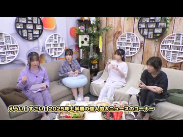 『なっちゃんえりちゃんのえらい！すごい！』#36　ゲスト：鈴木みのり・花井美春　MC：高森奈津美・松井恵理子