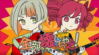 全部壊しちゃえ！バンドアレンジ feat.初音ミク&星界