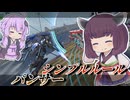 【Mecha BREAK】東北きりたんとただ倒すだけのシンプルな戦い【パンサー】【VOICEROID実況】【メカブレイク】