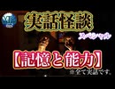 【無料版】●実話怪談● 【記憶と能力】