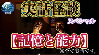 【無料版】●実話怪談● 【記憶と能力】
