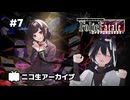 『Folie Fatale』#7 お久しサタデーナイト乙女ゲ 20250628【にんじん37ニコ生アーカイブ】