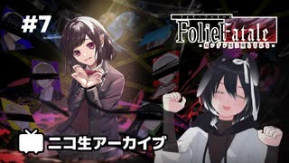『Folie Fatale』#7 お久しサタデーナイト乙女ゲ 20250628【にんじん37ニコ生アーカイブ】