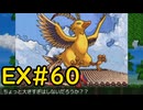 【ざくざくアクターズ温泉ダンジョン編】 屋根掃除をしただけなのに EX#60【VOICEVOX実況】