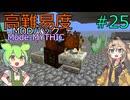 【ProjectOzone3】高難易度MODパックに挑むずんだもん#25【Minecraft】【Mode-MYTHIC】