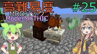 【ProjectOzone3】高難易度MODパックに挑むずんだもん#25【Minecraft】【Mode-MYTHIC】
