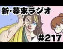 [会員専用]新幕末ラジオ　第217回(㊙坂本の容姿遍歴)