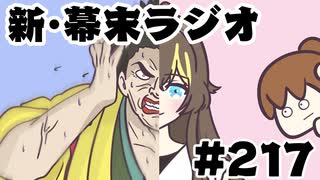 [会員専用]新幕末ラジオ　第217回(㊙坂本の容姿遍歴)
