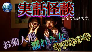 【無料版】●実話怪談● 【勝手に動くお菊人形。　髪の長い濡れた女。　取り憑いたのは狐憑き。　※全て実話です】