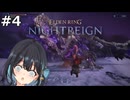 【宮舞モカ】エルデンリング、強化エデレを顎関節症にする　Part4【ELDEN RING NIGHTREIGN】