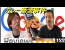 【Google口コミ/カレー蕎麦】黒澤(チー)vs箱根の店主(居酒屋)FULL 2025/2/17