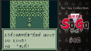 魔界塔士Sa・Ga〃肉まみれ気味な実況プレイ 02
