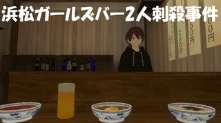 浜松ガールズバー2人刺殺事件のような悲劇を減らすにはどうすればよいのか考える！