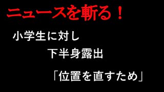 【ニュースを斬るvol.397】商業施設で小学生に対し下半身露出　公然わいせつ容疑で逮捕の20歳の男「位置を直すため」【切り抜き】【雑談】【アフラン】