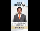 【参院選2025】参政党 神谷宗幣 代表から「国民へのメッセージ」