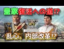 ＜信長の野望・新生PKCE＞恐怖の乱心？（豊臣家、第1話）
