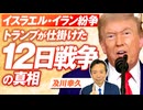 戦争も交渉？トランプが仕掛けたイスラエル・イラン紛争"12日戦争"の真相とは？及川幸久【赤坂ニュース293】参政党 ※未公開シーン