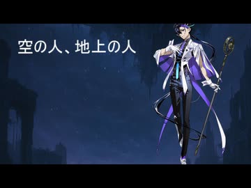 空の人、地上の人/梵そよぎ【VoiSona オリジナル】