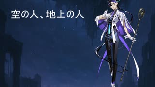 空の人、地上の人/梵そよぎ【VoiSona オリジナル】