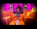 【MMDネガハピ】しあわせレストラン【ハナコ】