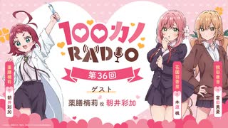 【ゲスト：朝井彩加】100カノRADIO　第36回　2025年06月27日放送