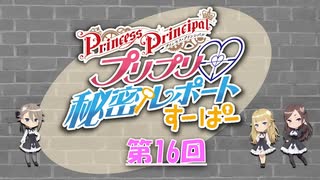 『プリプリ♡秘密レポート すーぱー』第16回　2025年06月27日放送