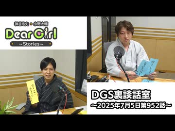 【公式】神谷浩史・小野大輔のDear Girl〜Stories〜 第952話 DGS裏談話室 (2025年7月5日放送分)