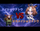 【ウマ娘SS】メイショウドトウVSメカメイショウドトウ