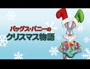 バッグス・バニーのクリスマス物語