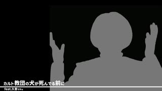 カルト教団の犬がシヌ前に