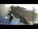 ロスト・ロストメモリーズ ＃４３