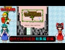 ゆっくりによるレトロゲーム実況初代ゼルダの伝説総集編前編