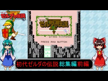 ゆっくりによるレトロゲーム実況初代ゼルダの伝説総集編前編