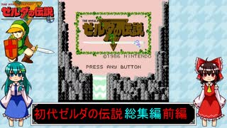 ゆっくりによるレトロゲーム実況初代ゼルダの伝説総集編前編