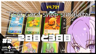 2日目のカードショップ経営頑張る【TCG Card Shop Simulator】#2