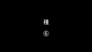 種⑥／㊱