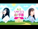 【ラジオ】紡木吏佐・林鼓子『私立リサココ超！学園』第41回【無料放送】