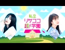 【ラジオ】紡木吏佐・林鼓子『私立リサココ超！学園』第41回【有料放送】