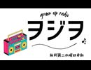 ヲジヲ 15回