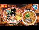 ニュータッチ『凄麺』佐野らーめん