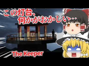 【日本語字幕付】この灯台、何かがおかしい…ローポリ海外ホラーゲーム【ホラーゲーム】【The Keeper】【ゆっくり実況】