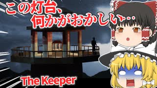 【日本語字幕付】この灯台、何かがおかしい…ローポリ海外ホラーゲーム【ホラーゲーム】【The Keeper】【ゆっくり実況】