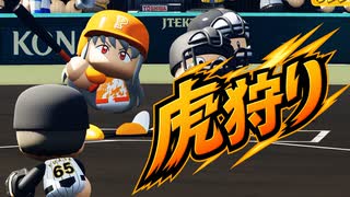#97 ブラックの虎退治！？阪神戦はシーソーゲームだ！！【パワプロ2024 最強二刀流マイライフ ゆっくり実況 】