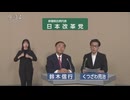 参院選2025比例代表 政見放送 日本改革党