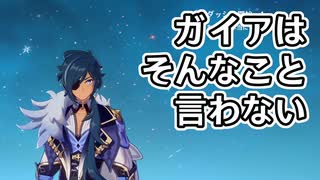 必ず存在するガイア「ディルックの○○○○○○○○○好きだな。」