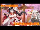 【放置少女】紲星あかりと行く放置少女 Re：副将紹介～百地丹波～