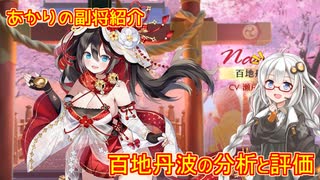 【放置少女】紲星あかりと行く放置少女 Re：副将紹介～百地丹波～